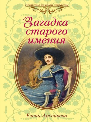 cover image of Загадка старого имения